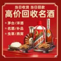 迎泽区洋酒回收:茅台酒,名酒,虫草,烟酒,老酒,迎泽区跃国烟酒经营部